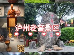 -泸州老窖景区