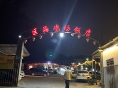 -区海鸡场饭店(石壁店)