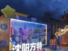 -沈阳方特欢乐世界