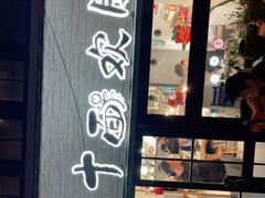 -十面欢腾·海鲜面·台式Bistro(长乐路店)