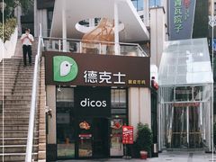 -德克士(香港街店)