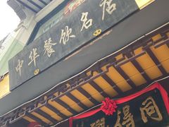 -同得兴 Since·1995 传统苏式面馆(十全街店)