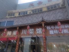 -茂县小辣椒川菜馆-羌家铜锅土火锅