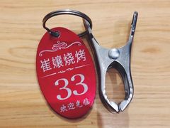 -崔孃烧烤