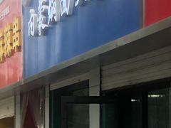 门面-内蒙焖面大盆骨餐馆(山大路店)