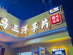 -马三洋芋片(兰州总店)