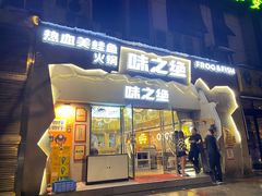 门面-味之绝美蛙鱼头火锅(高新店)