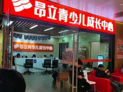 -昂立青少儿成长中心(普陀中潭校区)