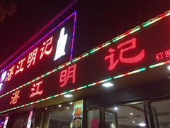 门面-湛江明记(湛江鸡湛江生蚝)