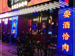 门面-十三姨正合丰烤肉(营迹路店)