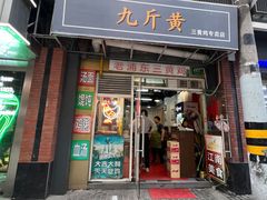 -九斤黄三黄鸡专卖店