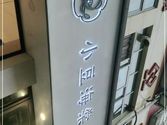 -小豆海棠(嘉兴路店)