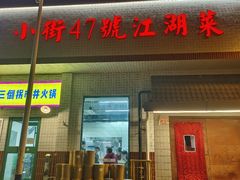 -小街47號江湖菜(四合院店)