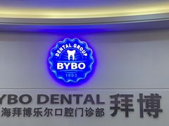 -泰康拜博口腔(世博园乐尔店)