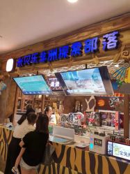 -鲁比猴非洲探索部落(喜盈门店)