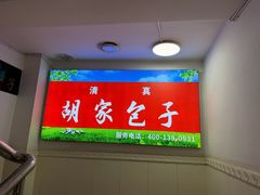 -胡家包子·清真(大众巷店)