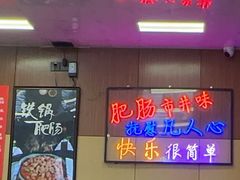 -彭记铁锅肥肠(东四总店)