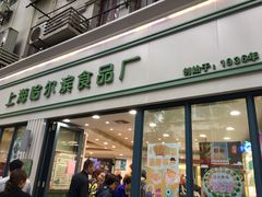 门面-上海哈尔滨食品厂(淮海中路店)