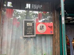 门面-慢丽江·云南野生菌土鸡锅(付家庄店)