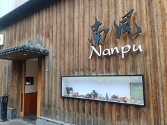 -南风(淮海街店)