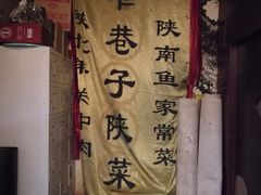 门面-窄巷子陕菜馆·地道陕西菜(粉巷店)