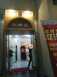 门面-欧妍泉美容养生堂