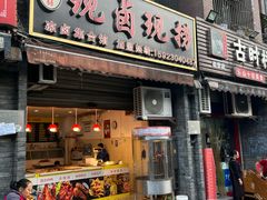 门面-现卤现捞(南桥寺明瑜恒康138号店)