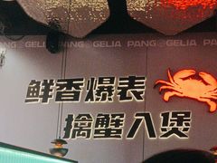 -胖哥俩肉蟹煲(富阳万达店)