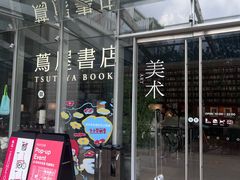 -茑屋书店(天目里店)