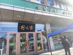 -紫光园(燕郊总店)