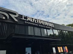 -上海无线电博物馆