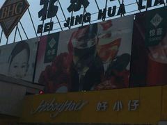 -北京华联生活超市(兰州红星店)