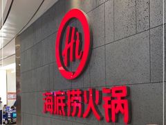 -海底捞火锅(之心城店)