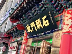 -石头门坎