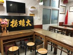 大堂-大姨捞面(新安花园店)