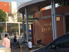 -浦东民办万科幼儿园
