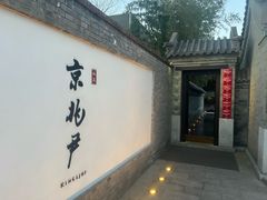 -京兆尹(雍和宫店)