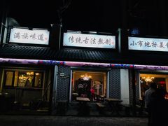 门面-华福羊汤馆(小市总店)
