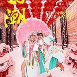 国潮当道🎎 一种全新的视觉冲击