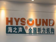 -海之声助听器 瑞士峰力直营中心(华麟大厦店)