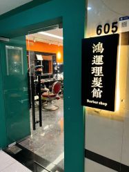 -鸿運 BARBER SHOP男士理发馆