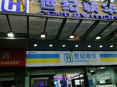 -世纪联华超市(凤起店)