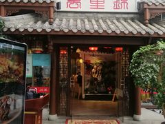 -万重锦·人文川菜馆(骡马市店)