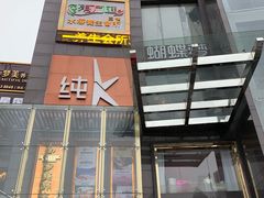 门面-金苑海鲜酒家(来魅力店)