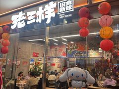 -老三样·旧食新味(绿地店)