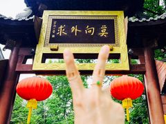 景点-杭州上天竺法喜讲寺