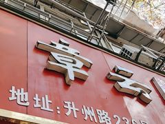 门面-章云板鸭(总店)