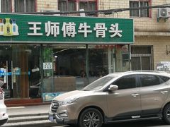 -堤角王师傅牛骨头