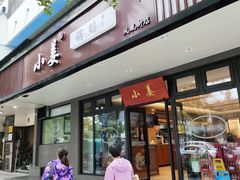 -小姜锅贴(凤凰街店)