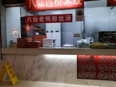 -孔师傅八仙老鸭粉丝汤(上海市第一食品商店南东店)